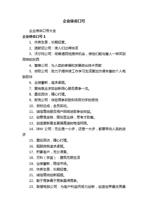 企业使命口号大全