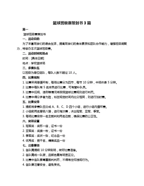 篮球班级赛策划书3篇
