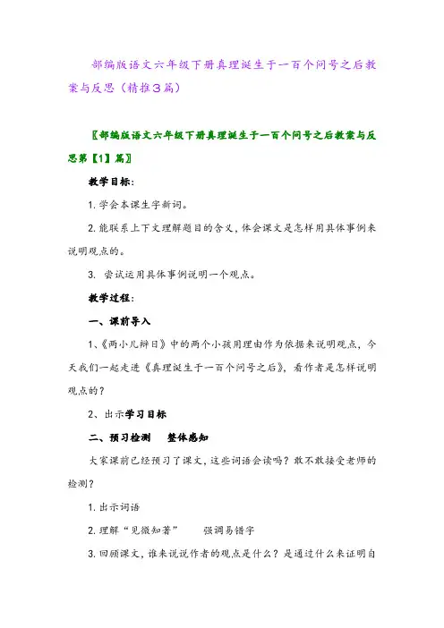 2024年部编版语文六年级下册真理诞生于一百个问号之后教案与反思(精推3篇)