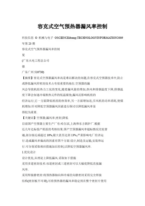 容克式空气预热器漏风率控制