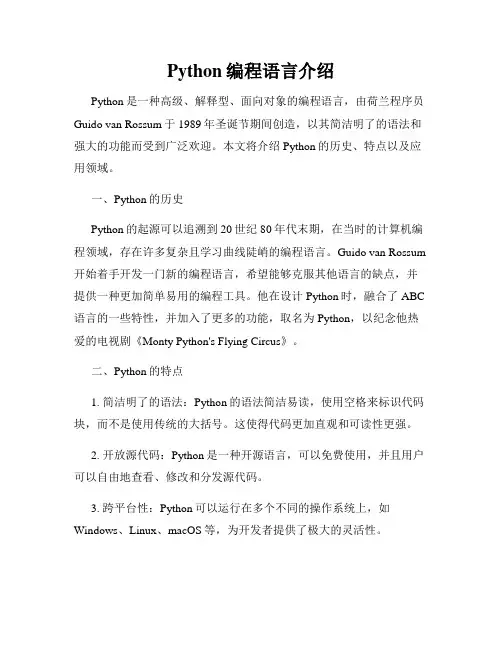 Python编程语言介绍