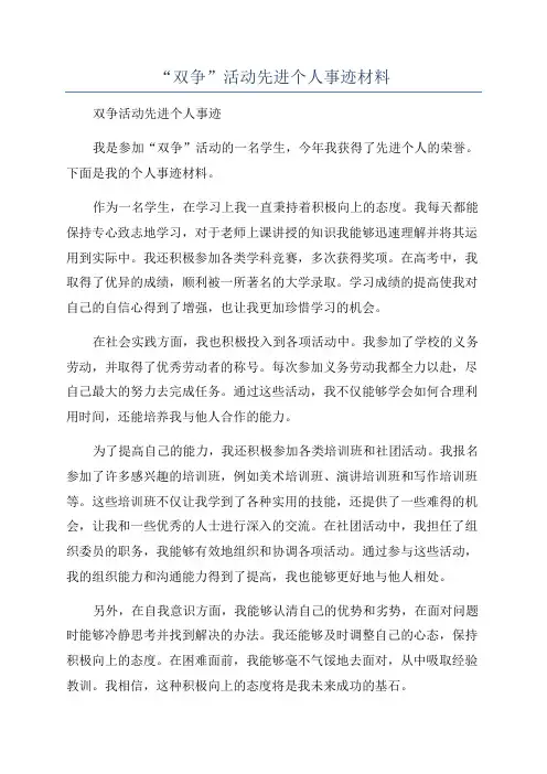 “双争”活动先进个人事迹材料