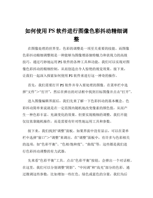 如何使用PS软件进行图像色彩抖动精细调整