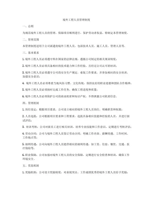 境外工程人员管理制度