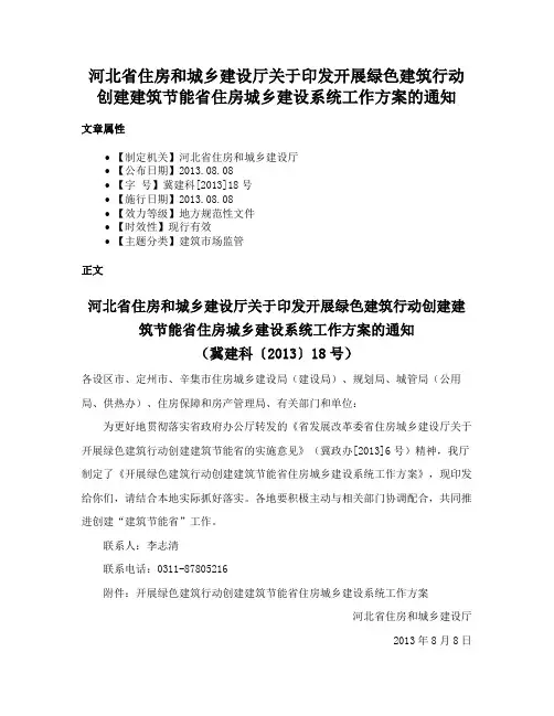 河北省住房和城乡建设厅关于印发开展绿色建筑行动创建建筑节能省住房城乡建设系统工作方案的通知