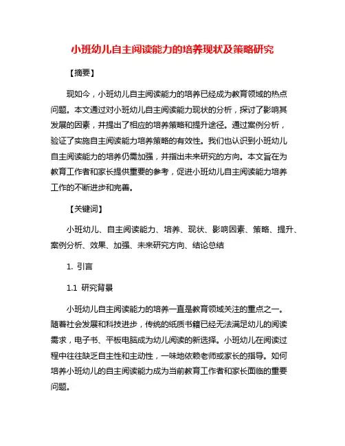 小班幼儿自主阅读能力的培养现状及策略研究