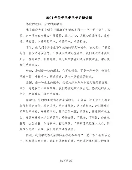 2024年关于三爱三节的演讲稿（三篇）