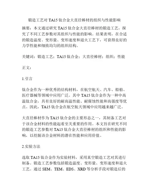 锻造工艺对 TA15钛合金大直径棒材的组织与性能影响