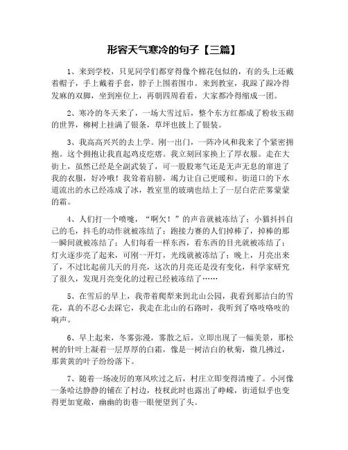 形容天气寒冷的句子【三篇】