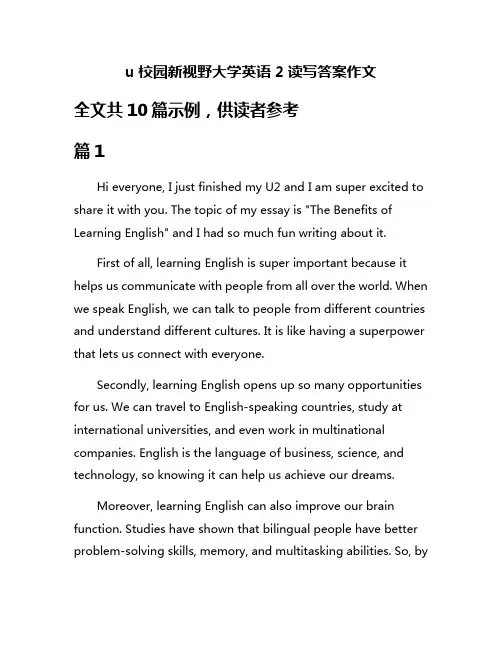 u校园新视野大学英语2读写答案作文