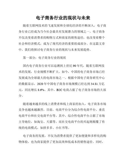 电子商务行业的现状与未来
