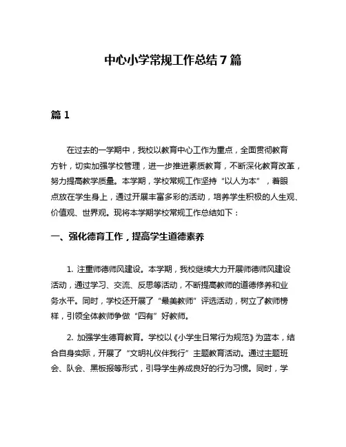 中心小学常规工作总结7篇