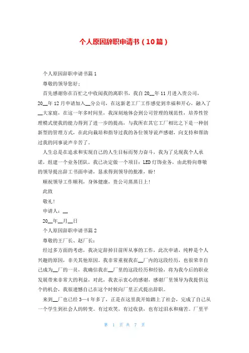 个人原因辞职申请书(10篇)