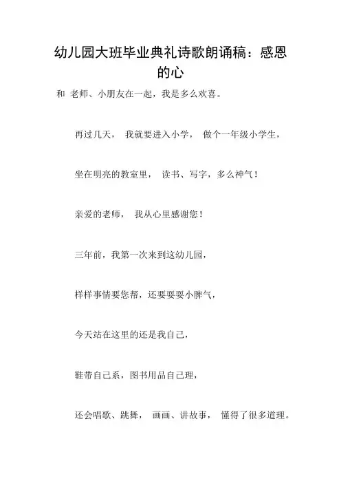 幼儿园大班毕业典礼诗歌朗诵稿：感恩的心