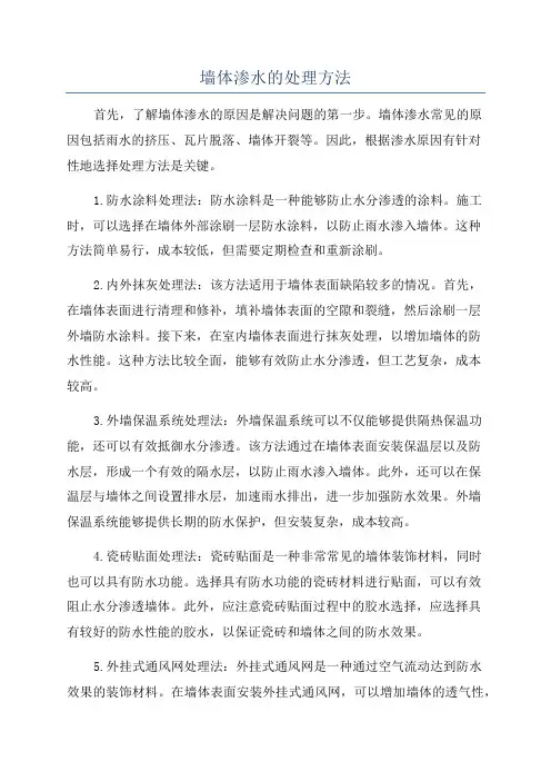墙体渗水的处理方法