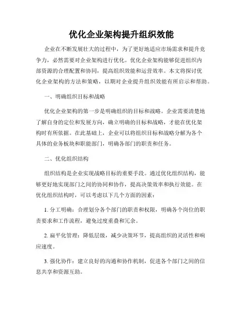 优化企业架构提升组织效能