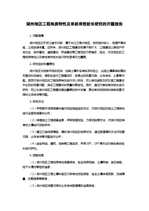 湖州地区工程地质特性及单桩有效桩长研究的开题报告