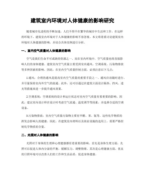 建筑室内环境对人体健康的影响研究