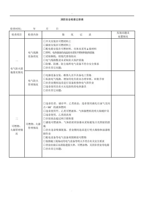 (完整版)消防安全检查记录表()
