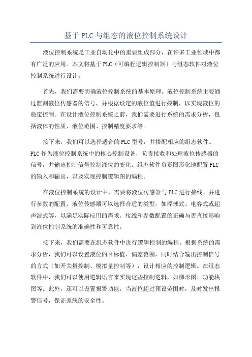 基于PLC与组态的液位控制系统设计