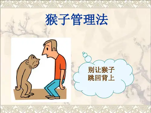 猴子管理法中层培训