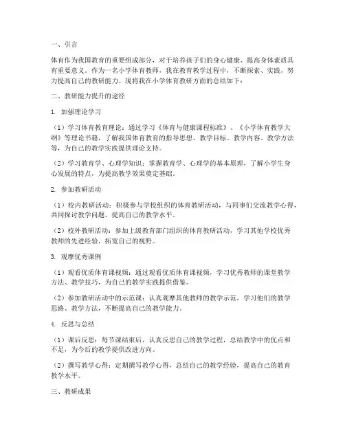小学体育教研能力总结
