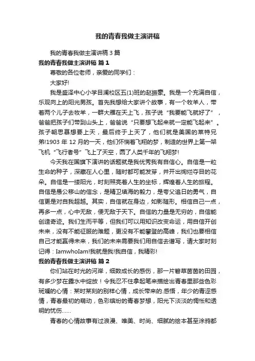 我的青春我做主演讲稿3篇