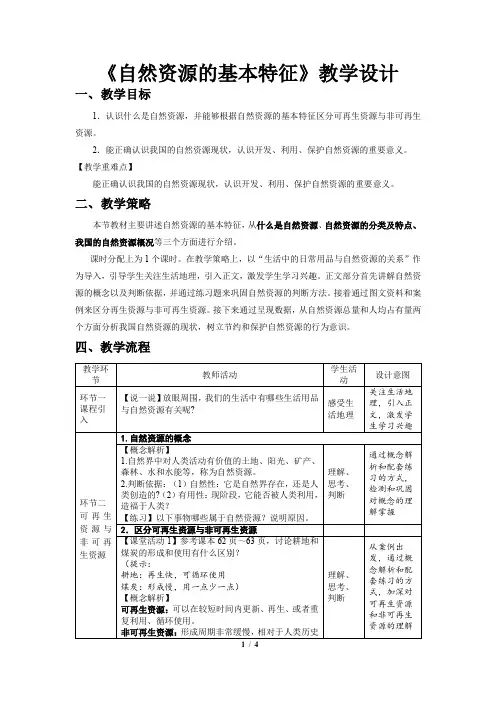 《自然资源的基本特征》示范课教学设计【人教地理八年级上册】