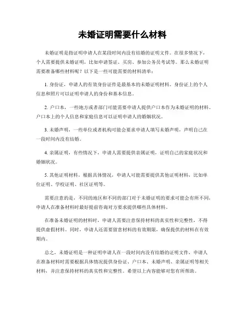 未婚证明需要什么材料
