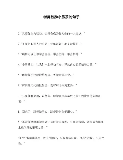 街舞鼓励小男孩的句子