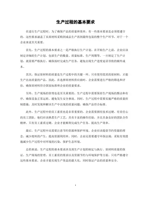 生产过程的基本要求