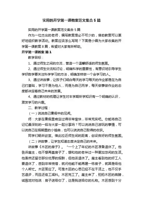 实用的开学第一课教案范文集合5篇