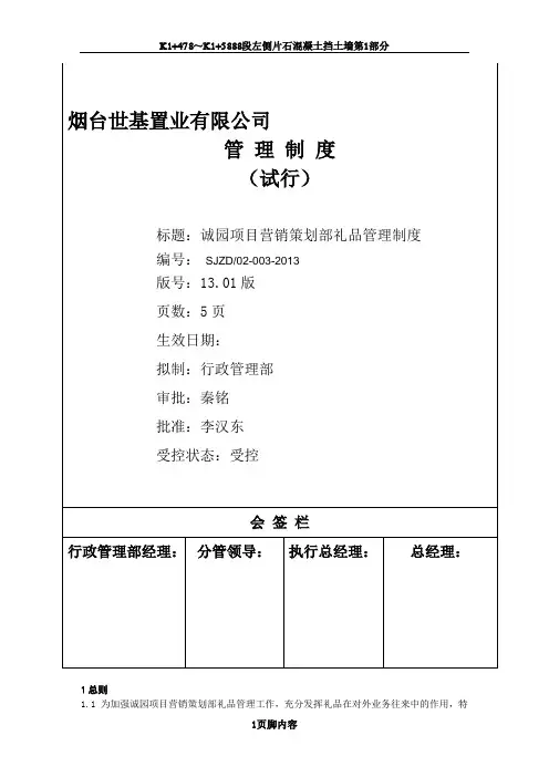 诚园项目营销策划部礼品管理制度-13