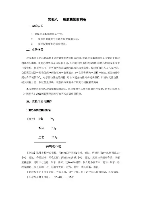 试验八硬胶囊剂的制备