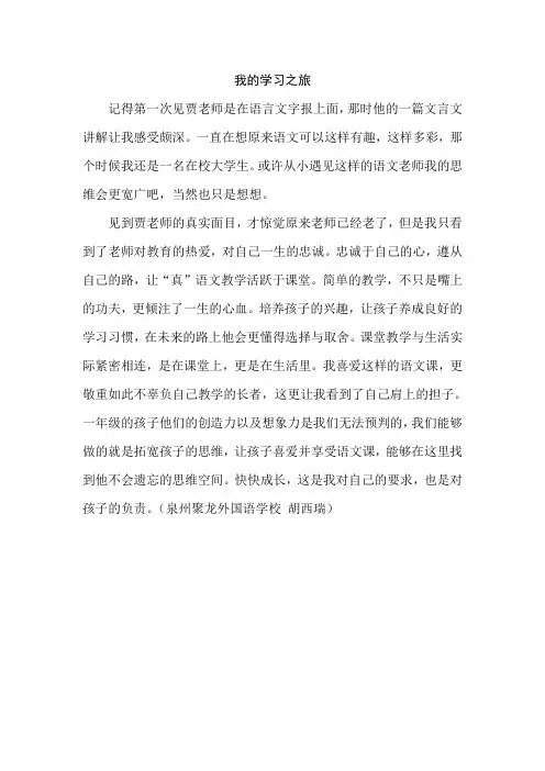 学习之旅 泉州聚龙外国语学校 -教学札记  胡西瑞