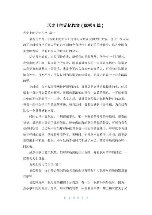 舌尖上的记忆作文(优秀9篇)