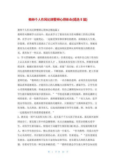 教师个人作风纪律整顿心得体会(精选5篇)