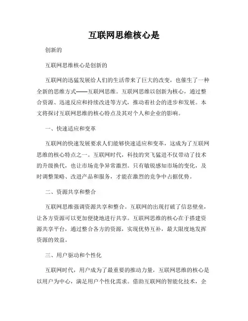 互联网思维核心是