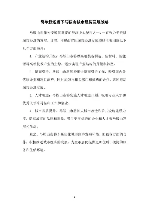 简单叙述当下马鞍山城市经济发展战略