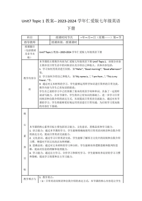 Unit7Topic1教案--2023-2024学年仁爱版七年级英语下册