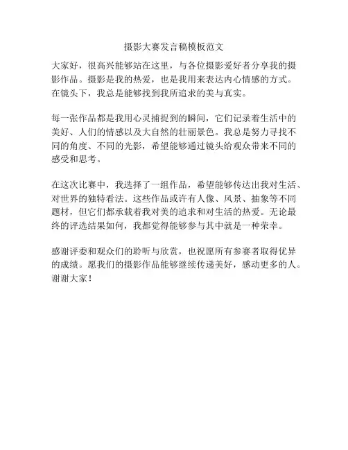 摄影大赛发言稿模板范文
