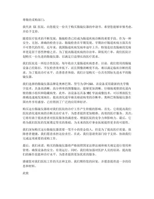 肠镜仪器购买申请书模板