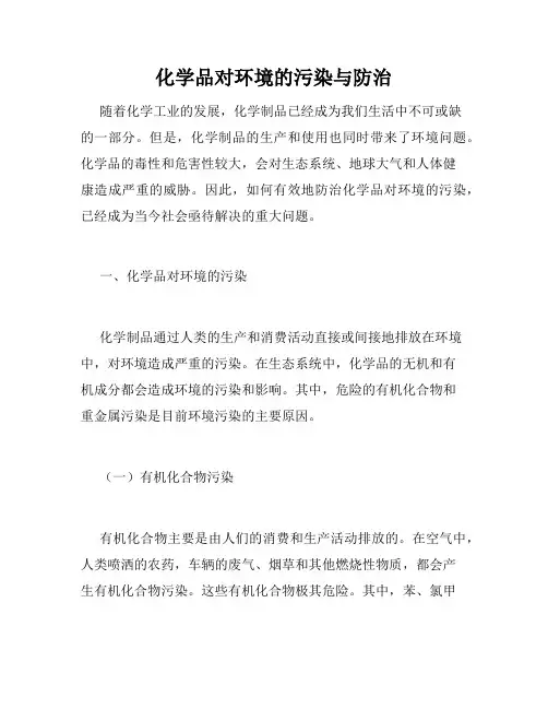 化学品对环境的污染与防治