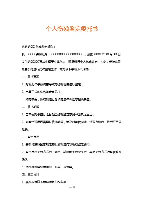 个人伤残鉴定委托书