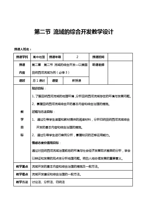 人教版 高二地理 必修三 第三章 第二节-流域的综合开发——以美国田纳西河流域 课程教学设计