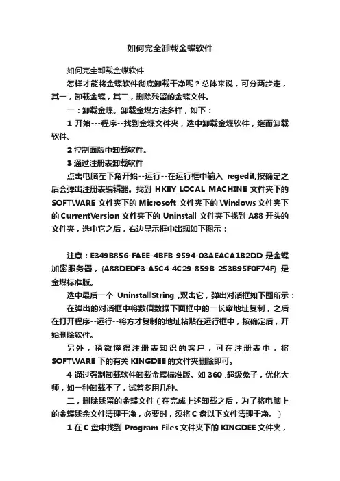 如何完全卸载金蝶软件