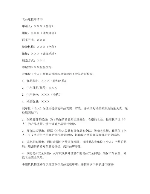 食品送检申请书范文模板