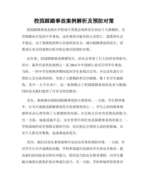 校园踩踏事故案例解析及预防对策