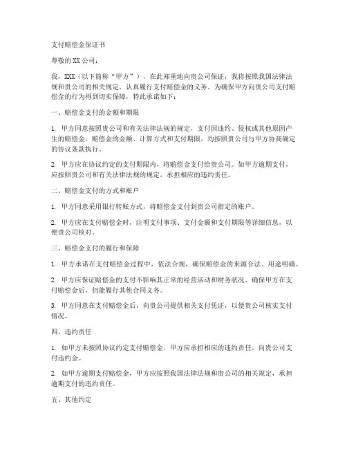 支付赔偿金保证书