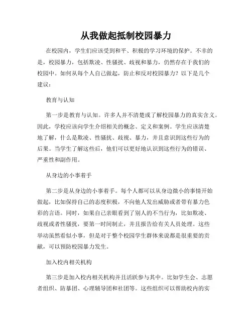 从我做起抵制校园暴力